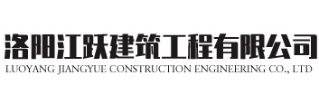 洛阳江跃建筑工程有限公司
